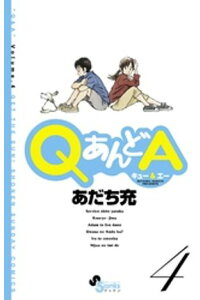 楽天kobo電子書籍ストア Qあんどa 4 あだち充 楽天kobo電子書籍ストア Qあんどa 4 あだち充